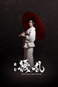 舞台「擾乱 THE PRINCESS OF SNOW AND BLOOD ～陽いづる雪月花編～」 Online En Netflix
