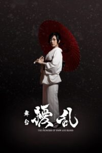 舞台「擾乱 THE PRINCESS OF SNOW AND BLOOD ～陽いづる雪月花編～」 Online En Netflix
