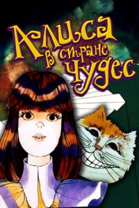 Алиса в Стране чудес Online En Netflix