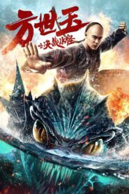 方世玉之决战水怪 Online En Netflix