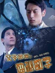 父子神探之神秘数字 Online En Netflix