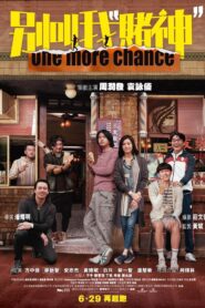 别叫我“賭神” Online En Netflix