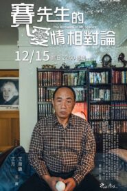 賽先生的愛情相對論 Online En Netflix