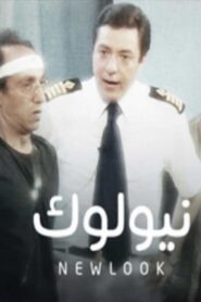 نيولوك Online En Netflix