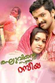 രഘുവിന്റെ സ്വന്തം റസിയ Online En Netflix