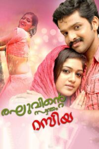 രഘുവിന്റെ സ്വന്തം റസിയ Online En Netflix