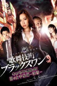 歌舞伎町ブラックスワン キャバクラ・風俗・AV 闇の女手配師-深雪- Online En Netflix