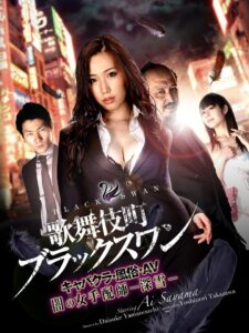 歌舞伎町ブラックスワン キャバクラ・風俗・AV 闇の女手配師-深雪- Online En Netflix