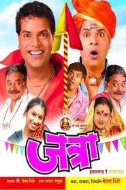 जत्रा: ह्यालागाड रे त्यालागाड Online En Netflix