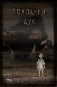 Голодний дух Online En Netflix