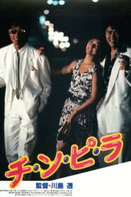 チ・ン・ピ・ラ Online En Netflix