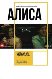 Алиса Online En Netflix