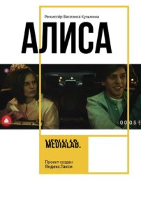Алиса Online En Netflix