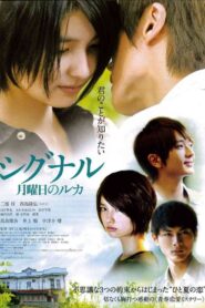 シグナル 月曜日のルカ Online En Netflix