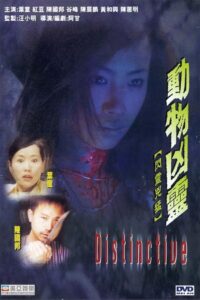 動物凶靈 Online En Netflix