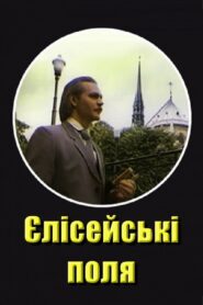 Єлисейські поля Online En Netflix