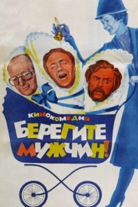 Берегите мужчин! Online En Netflix
