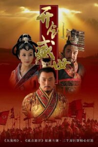 开创盛世 2006 En Netflix