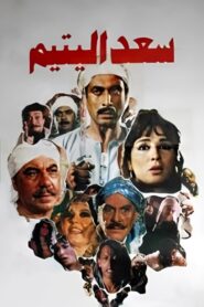 سعد اليتيم Online En Netflix