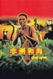Los dioses deben estar locos III Online En Netflix