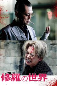 修羅の世界 Online En Netflix