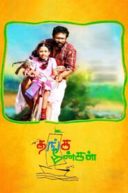 தங்க மீன்கள் Online En Netflix