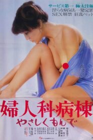 婦人科病棟　やさしくもんで Online En Netflix