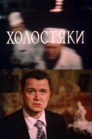Холостяки Online En Netflix