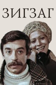 Зигзаг Online En Netflix