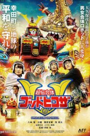 超伝合体ゴッドヒコザ Online En Netflix