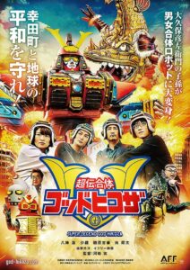 超伝合体ゴッドヒコザ Online En Netflix