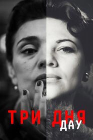 ДАУ. Три дня Online En Netflix