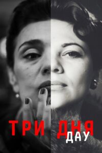 ДАУ. Три дня Online En Netflix