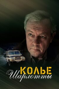 Колье Шарлотты Online En Netflix