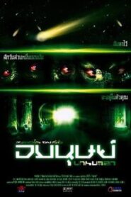 อมนุษย์ Online En Netflix