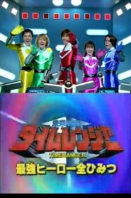 未来戦隊タイムレンジャー スーパービデオ 最強ヒーロー全ひみつ Online En Netflix