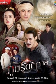 ภูตรัตติกาล 2020 En Netflix