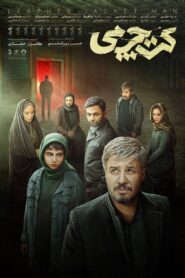 کت چرمی Online En Netflix