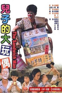 兒子的大玩偶 Online En Netflix
