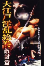 大江戸淫乱絵巻 :敵討篇 Online En Netflix