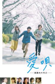 愛唄 －約束のナクヒト－ Online En Netflix