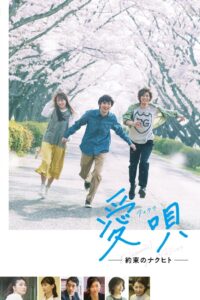 愛唄 －約束のナクヒト－ Online En Netflix