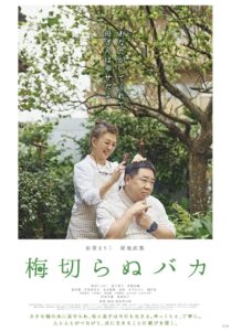 梅切らぬバカ Online En Netflix