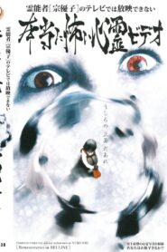 霊能者 宗優子のテレビでは放映できない本当に怖い心霊ビデオ Online En Netflix