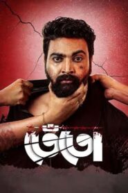 তেঁতো Online En Netflix