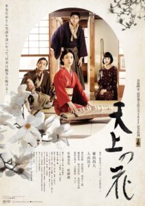 天上の花 Online En Netflix