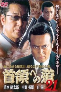 首領（ドン）への道　２１ Online En Netflix