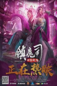 镇魔司：四象伏魔 Online En Netflix
