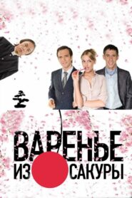 Варенье из сакуры Online En Netflix