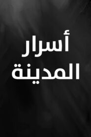 أسرار المدينة 2000 En Netflix